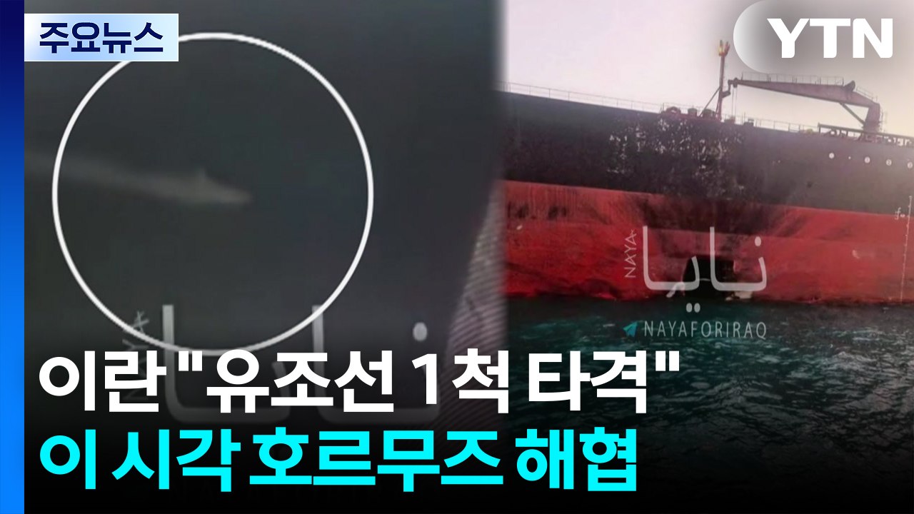 이란 "호르무즈 유조선 1척 타격"...이 시각 호르무즈 해협 / YTN