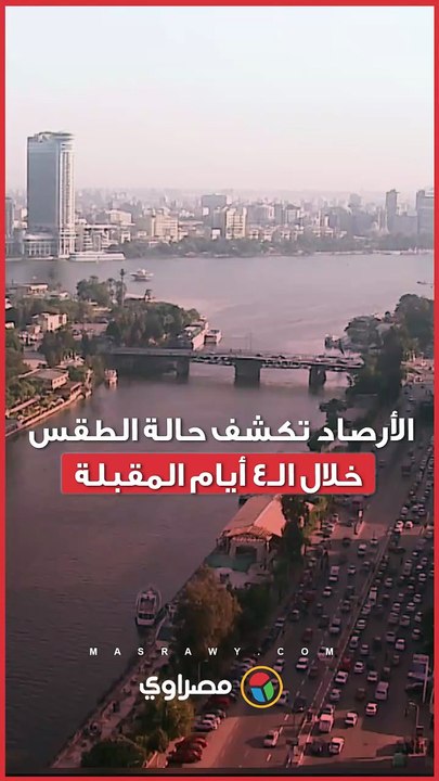 شبورة مائية ورياح نشطة.. الأرصاد تكشف حالة ال...