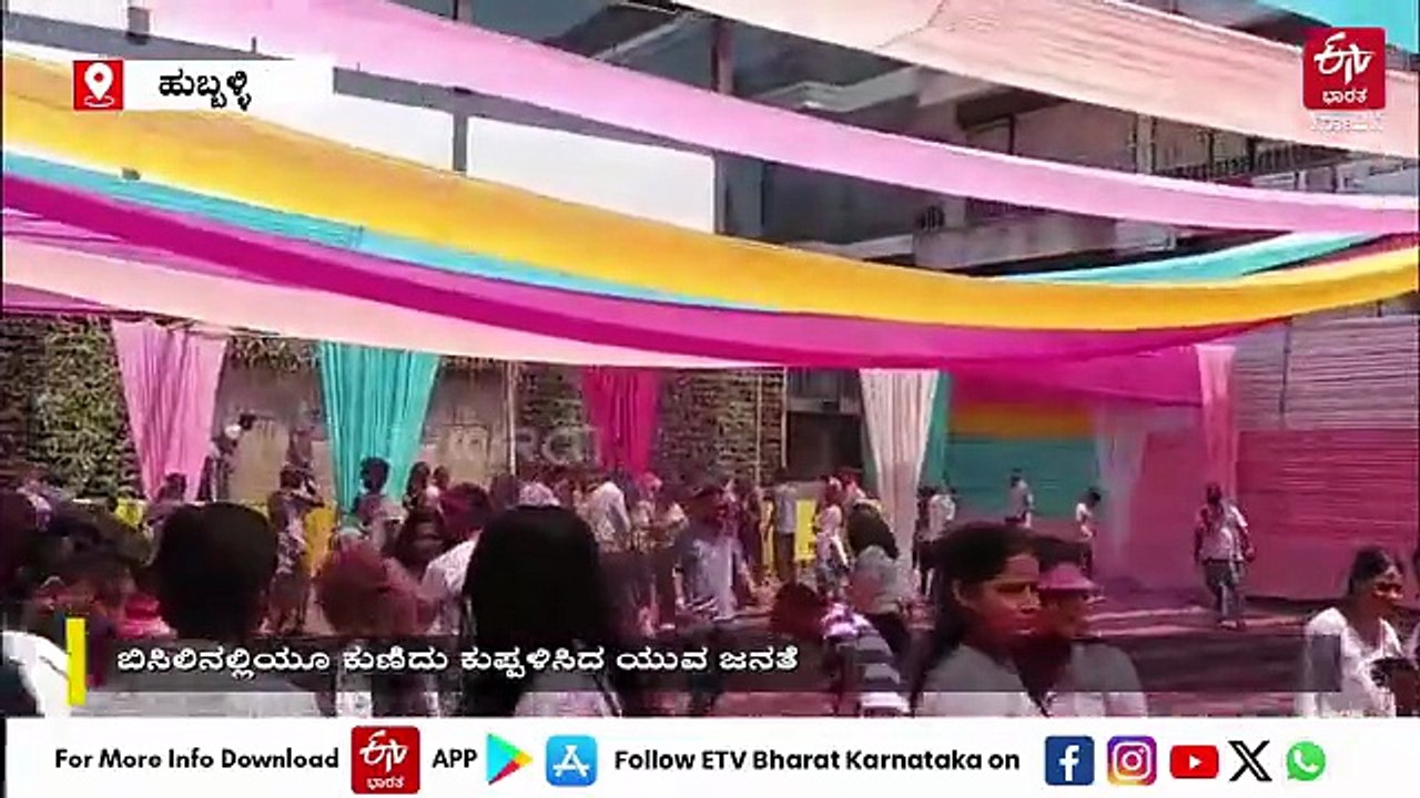 ವಾಣಿಜ್ಯ ನಗರಿಯಲ್ಲಿ ರಂಗಪಂಚಮಿ ಸಂಭ್ರಮ ; ಬಿಸಿಲಿನಲ್ಲಿಯೂ ಕುಣಿದು ಕುಪ್ಪಳಿಸಿದ ಯುವ ಜನತೆ