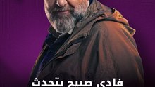 ‏فادي صبيح يكشف خفايا شخصية "دياب" في "مطبخ المدينة" 