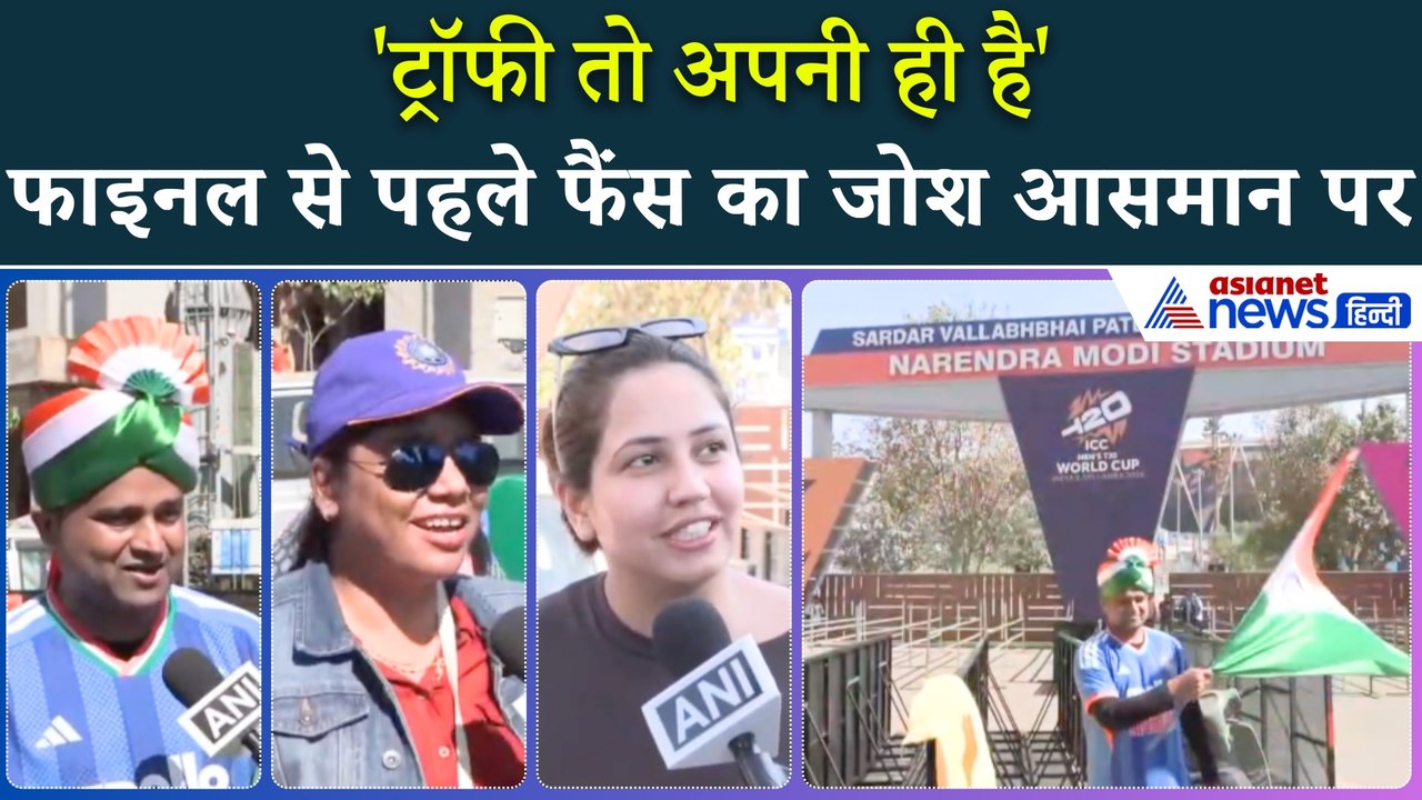 T20 WC 2026 Final: 'रिस्क मत लेना', अहमदाबाद पहुंचे देशभर के फैंस क्या बोले...