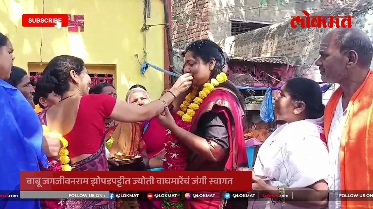 सोलापुरातील झोपडपट्टीत गेल्या, ज्योती वाघमारेंचं कसं झालं स्वागत?