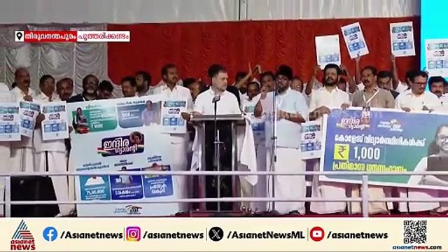 കേരളത്തിനായി അഞ്ച് ജനക്ഷേമ ഗ്യാരന്റികൾ പ്രഖ്യാപിച്ച് രാഹുൽ ഗാന്ധി