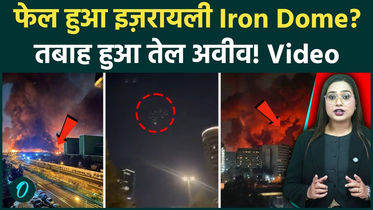 Iran Israel War: Tel Aviv पर बरसी आग! Iran ने दागी 100+ Missiles, फेल हुआ Iron Dome? Video डरावनी