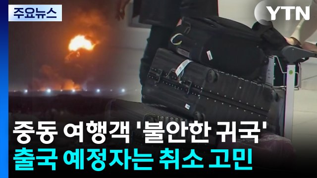 중동 여행객 '불안한 귀국'...출국 예정자는 취소 고민 / YTN