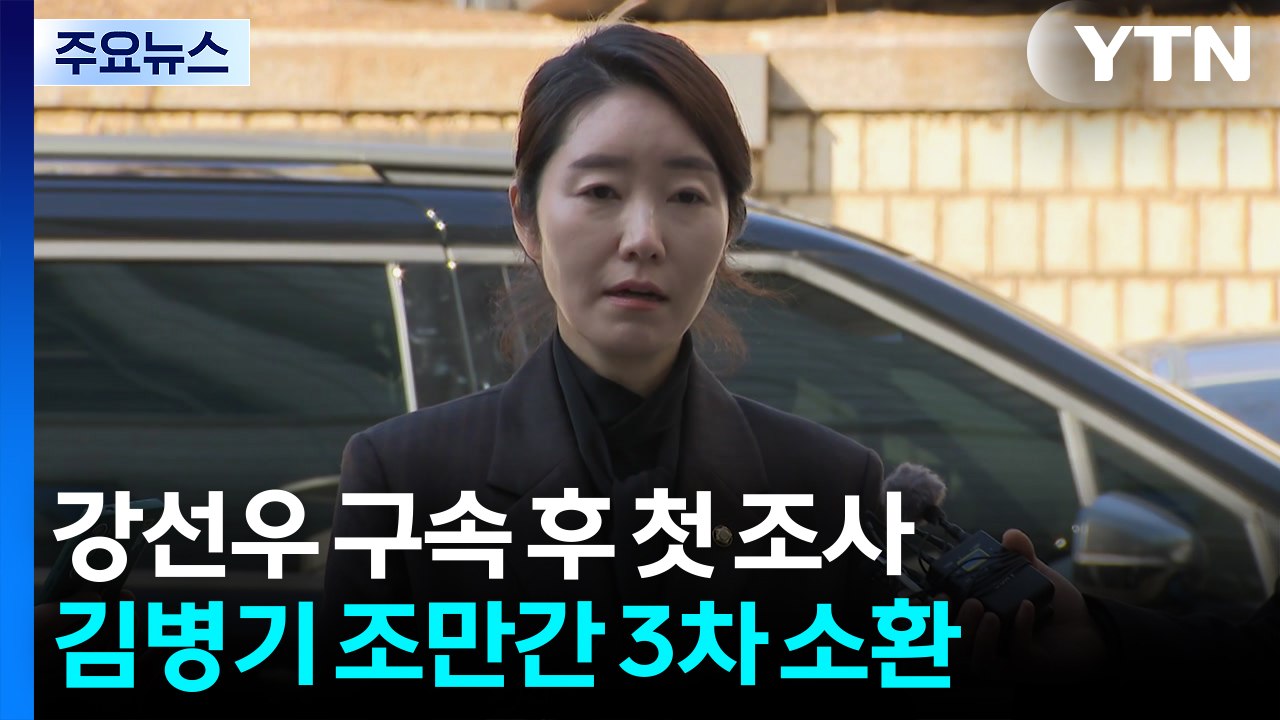 경찰, 강선우 구속 후 첫 조사...김병기 3차 소환 방침 / YTN