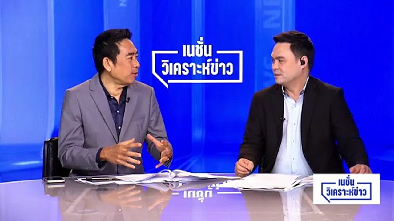 เปิดโฉมหน้า 10 สส.ปชช. ติดร่างแหคดีแก้ม.112 |เนชั่นวิเคราะห์ข่าว |10 มี.ค. 69 | PART 5