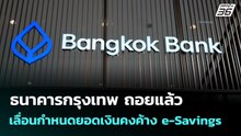 ธนาคารกรุงเทพ ถอยแล้ว เลื่อนกำหนดยอดเงินคงค้าง e-Savings | เที่ยงทันข่าว | 10 มี.ค. 69