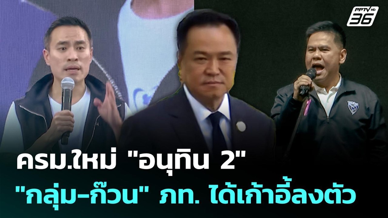 ครม.ใหม่ "อนุทิน 2" "กลุ่ม-ก๊วน"ใน ภท.ได้เก้าอี้ลงตัว | เที่ยงทันข่าว | 10 มี.ค. 69