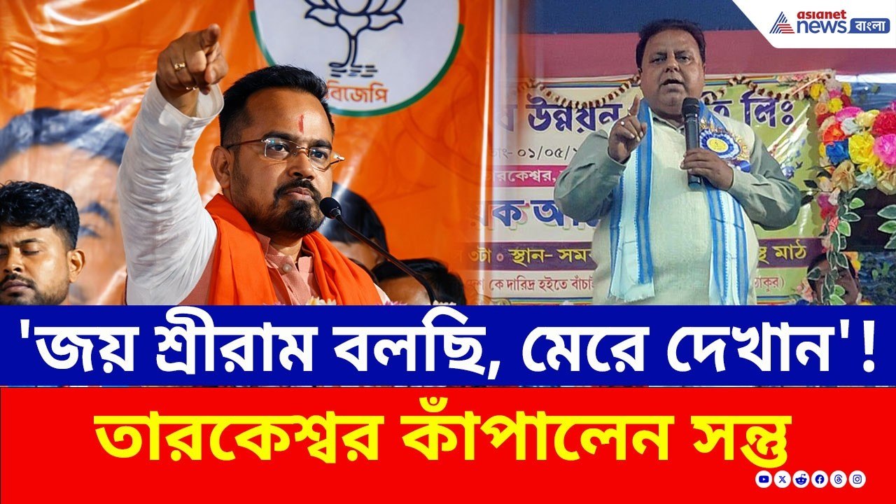 'জয় শ্রীরাম বলব, আপনার দম থাকলে...' মঞ্চ থেকে বিরাট চ্যালেঞ্জ সন্তু পানের | Santu Pan BJP | Hooghly