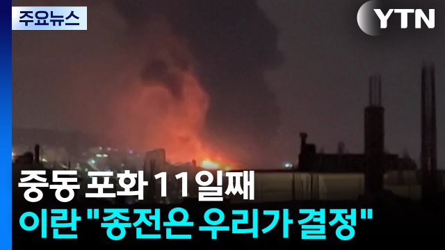 중동 포화 11일째...이란 종전은 우리가 결정 / YTN