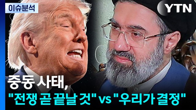 중동 사태, 트럼프 전쟁 곧 끝날 것 vs 이란 우리가 결정 / YTN