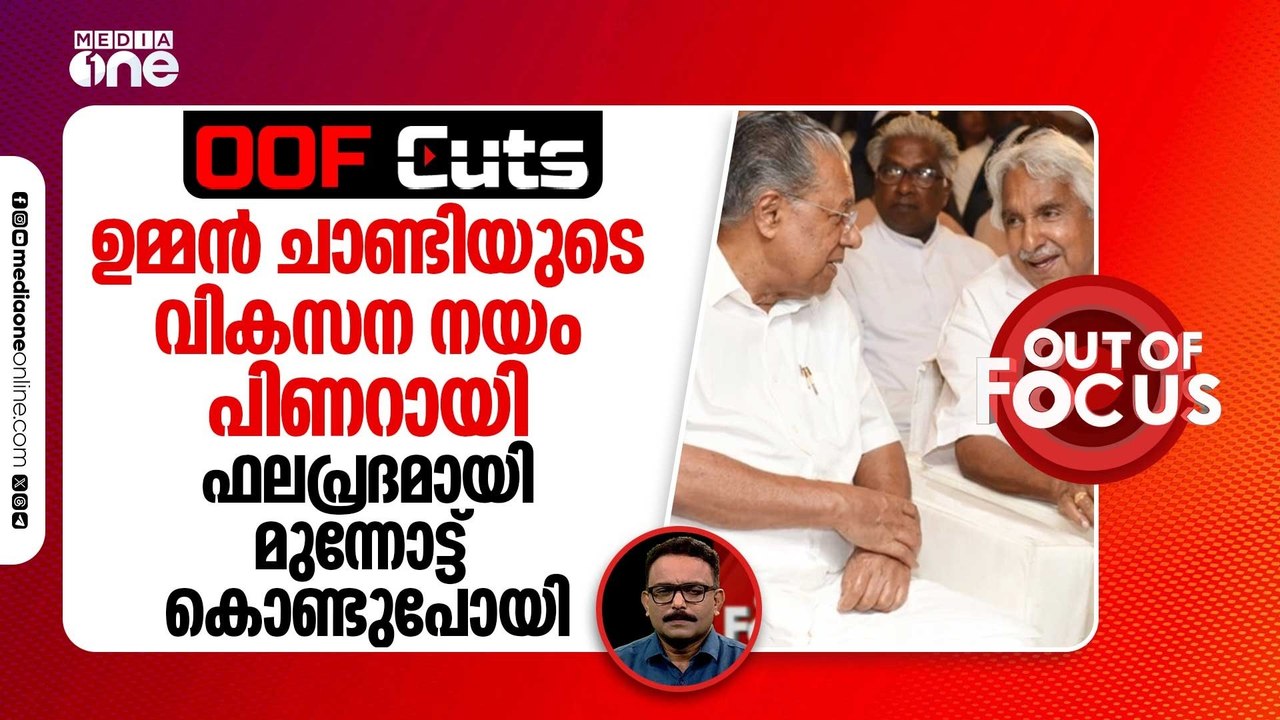 ഉമ്മൻ ചാണ്ടിയുടെ വികസന നയം പിണറായി ഫലപ്രദമായി മ...