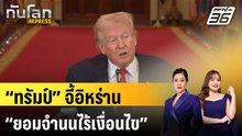 “ทรัมป์” จี้อิหร่าน “ยอมจำนนไร้เงื่อนไข” หลังสงครามล่วงเข้าวันที่ 8 | ทันโลก EXPRESS | 7 มี.ค. 69
