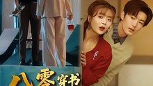 抖音新剧上线#刘美娜 - 八零穿书我和死对头联手虐渣 (上)
