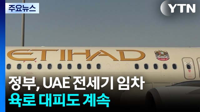 정부, UAE 전세기 임차...육로 대피도 계속 / YTN