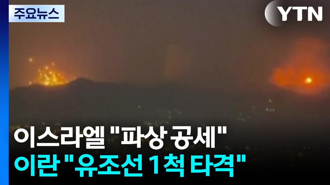 이스라엘 "파상 공세"...이란 "호르무즈 유조선 1척 타격" / YTN
