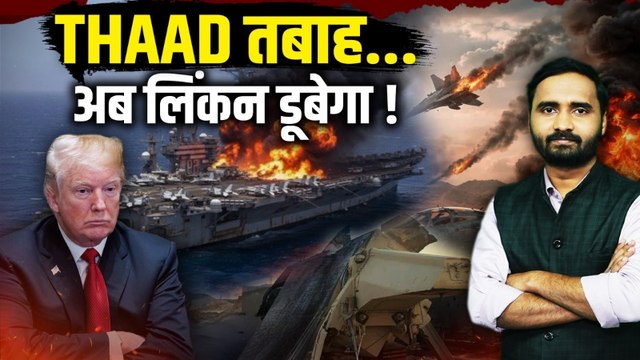 Iran Israel War: हजारों करोड़ का THAAD बर्बाद, Trump का जंगी बेड़ा भी डूबेगा! | Iran attacks Israel