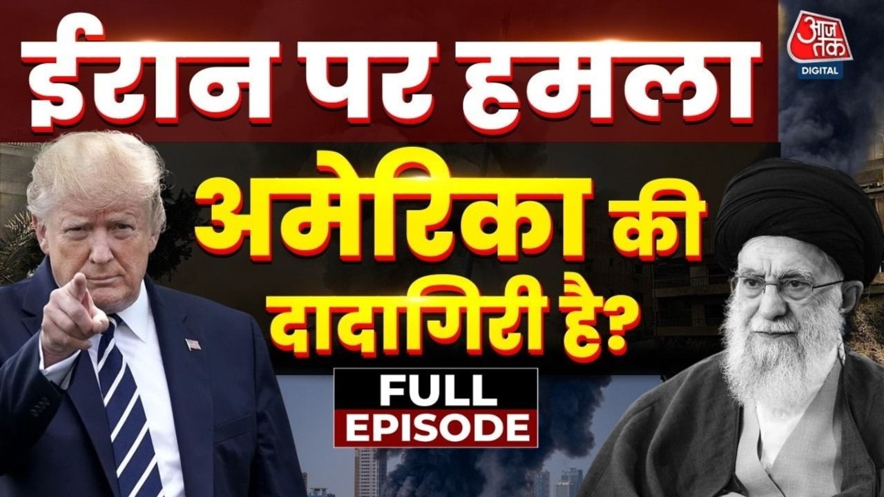 क्या ईरान पर हमला अमेरिका की दादागिरी है? देखें बहस बाजीगर