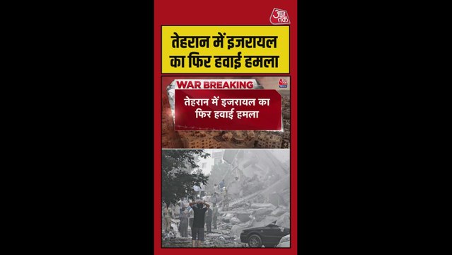 तेहरान में इजरायल और अमेरिका के संयुक्त हवाई हमले जारी