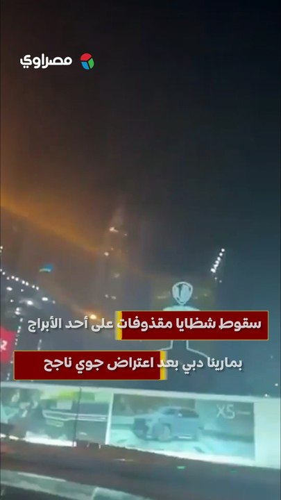 سقوط شظايا مقذوفات على أحد الأبراج بمارينا دبي بعد اعتراض جوي ناجح