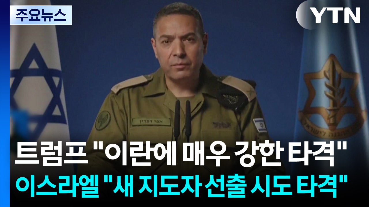 트럼프 "이란에 매우 강한 타격"...이스라엘 "새 지도자 선출 시도 타격할 것" /...