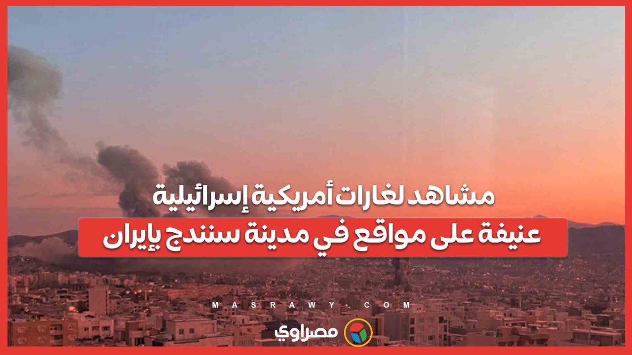 مشاهد لغارات أمريكية إسرائيلية عنيفة على مواقع في مدينة سنندج بإيران