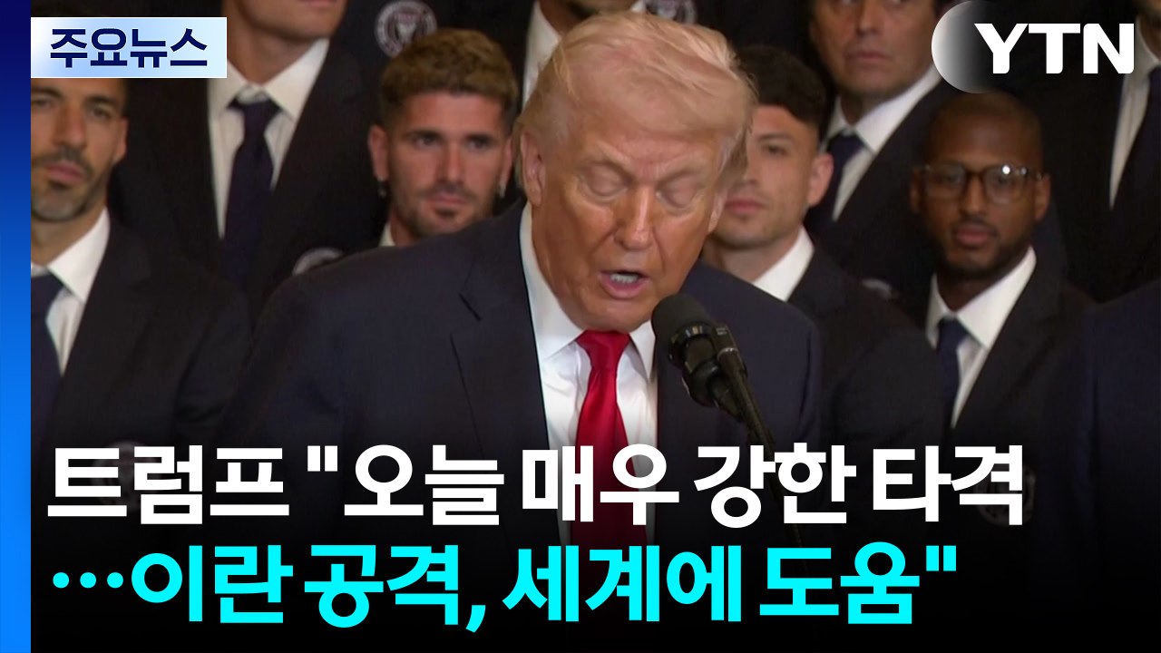트럼프 "오늘 이란에 매우 강한 타격...이란 공격, 세계에 도움" / YTN