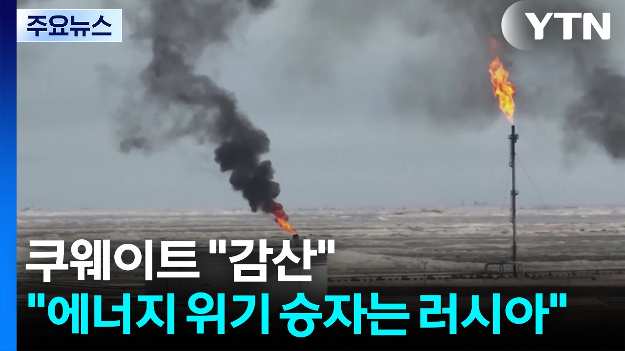 쿠웨이트 "감산"..."에너지 위기 승자는 러시아" / YTN