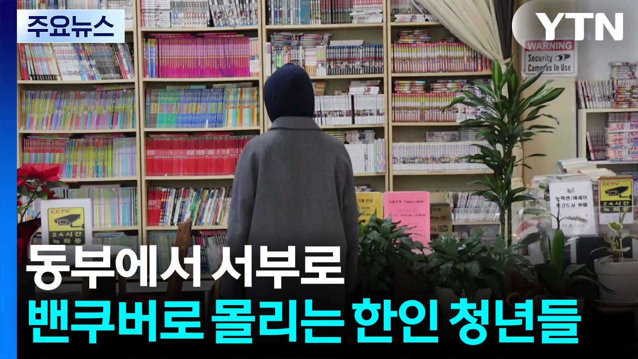 캐나다 한인 사회, 동부에서 서부로...밴쿠버로 몰리는 청년들 / YTN