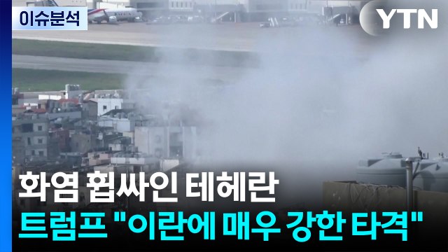 화염 휩싸인 테헤란...트럼프 이란에 매우 강한 타격 / YTN
