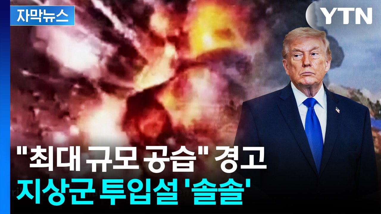 [자막뉴스] '최대 규모 공습' 경고한 미국...지상군 투입되나 / YTN