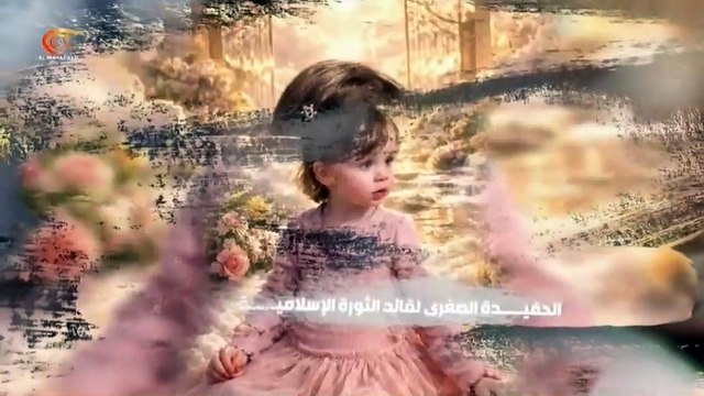 الشهيدة زهراء محمدي كلبايكاني.. حفيدة الشهيد القائد السيد علي خامنئي