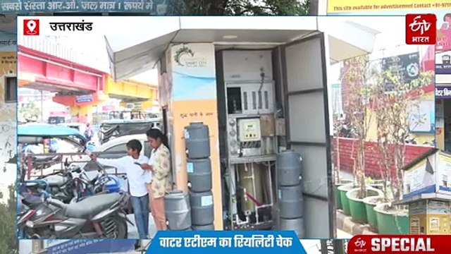 देहरादून के स्मार्ट वाटर एटीएम का रियलिटी चेक, कहीं बंद तो कहीं सिर्फ दुकानों में सप्लाई हो रहा पानी