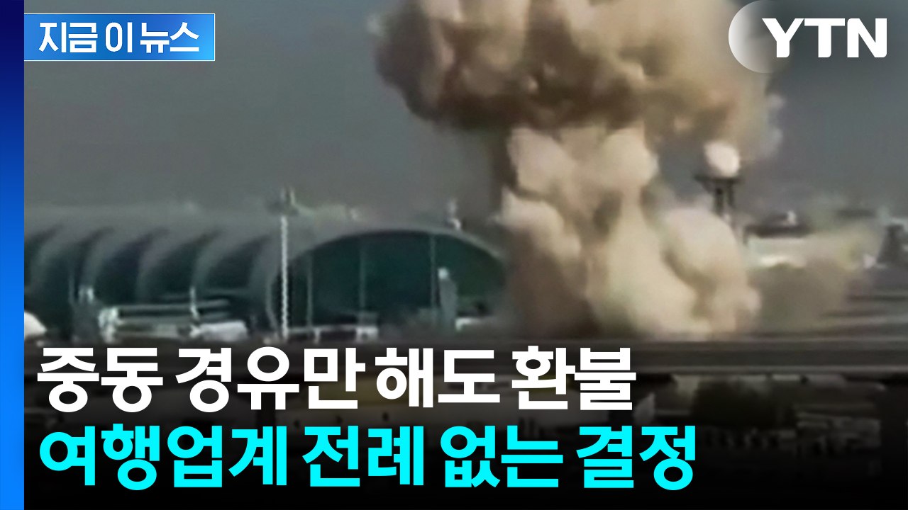 전쟁 공포에 여행사들 파격 조치...중동·경유 여행 전액 환불 [지금이뉴스] / YTN