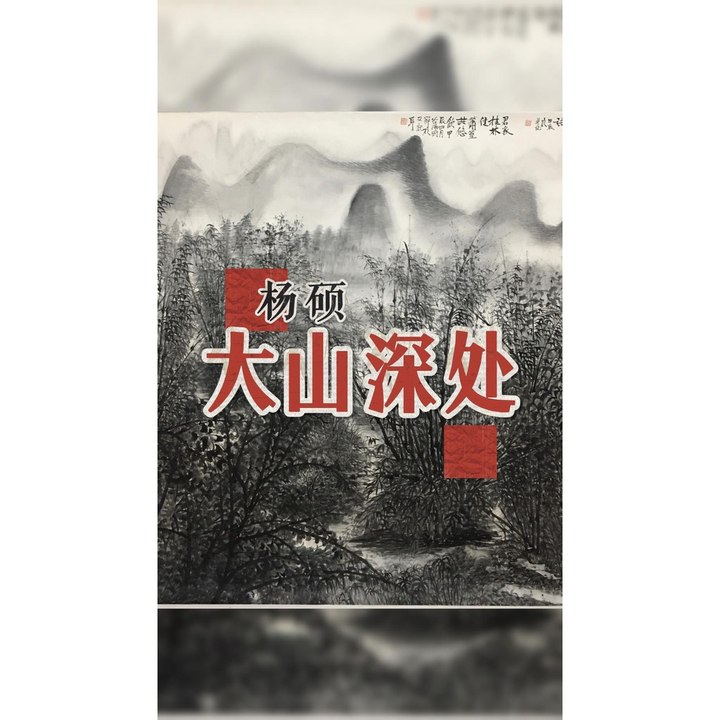 大山深处