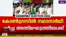 കോൺഗ്രസ് സ്ഥാനാർഥി നിർണയ ചർച്ചകൾ അന്തിമഘട്ടത്തിലേക്ക്; ആദ്യഘട്ടം 40 പേർ; ഉഭയകക്ഷി ചർച്ചയും നടക്കും