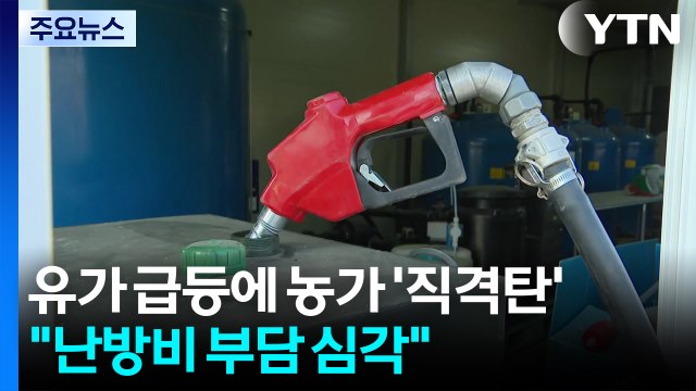 유가 급등에 농가 '직격탄'... 난방비 부담 심각 / YTN
