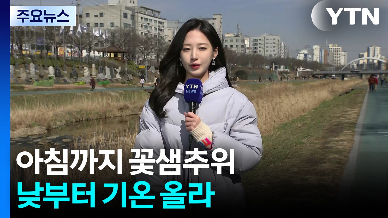 [날씨] 휴일 아침까지 꽃샘추위, 낮부터 기온 올라...큰 일교차 유의 / YTN