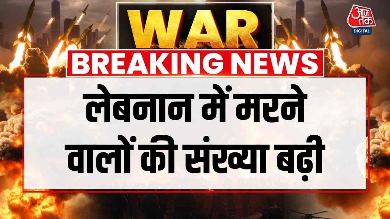 लेबनान में मरने वालों की संख्या हुई 300 पार, स्वास्थय मंत्रालय ने दी जानकारी