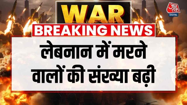 लेबनान में मरने वालों की संख्या हुई 300 पार, स्वास्थय मंत्रालय ने दी जानकारी