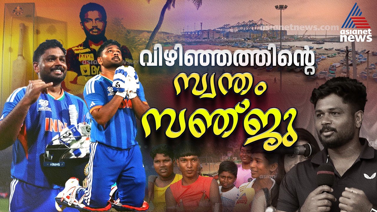 ഉയിർത്തെഴുന്നേറ്റ സഞ്ജു കിരീടം കൊണ്ടുവരുമോ? വിഴിഞ്ഞം കാത്തിരിക്കുന്നു | Sanju Samson