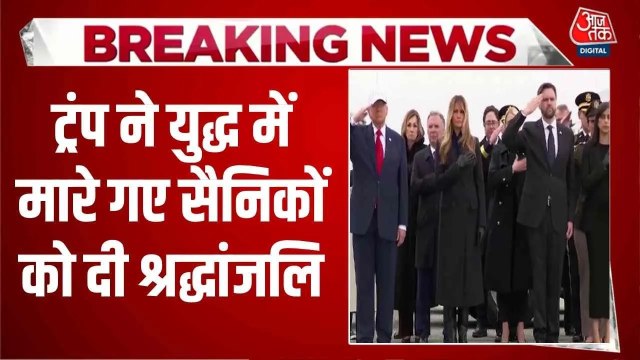 राष्ट्रपति ट्रंप ने ईरान युद्ध में मारे गए अमेरिकी सैनिकों को दी श्रद्धांजलि