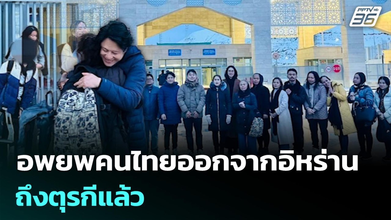 อพยพคนไทยออกจากอิหร่าน ถึงตุรกีแล้ว  | ทันข่าวส...