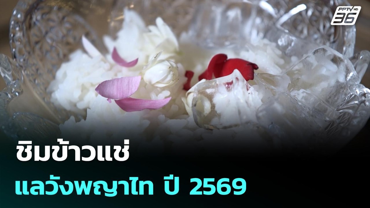 ชิมข้าวแช่ แลวังพญาไท ปี 2569 | ทันข่าวสุดสัปดาห์ | 8  มี.ค. 69