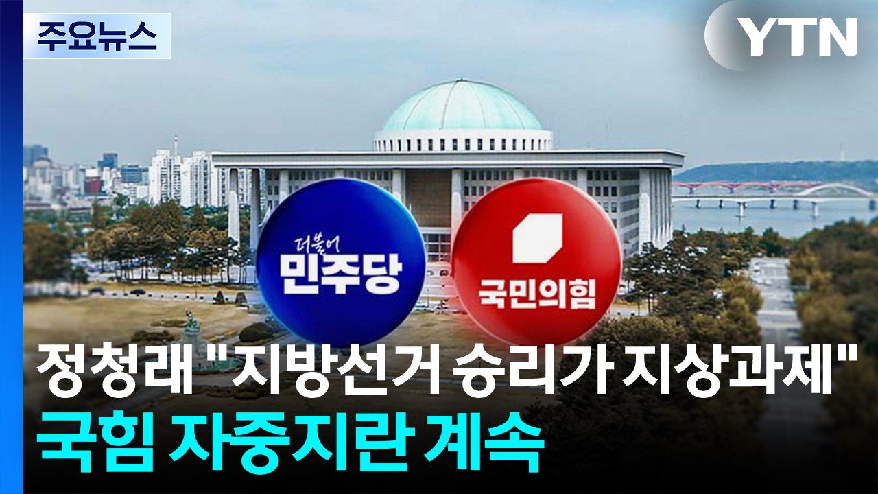 정청래 "지방선거 승리가 지상과제"...국힘 자중지란 계속 / YTN