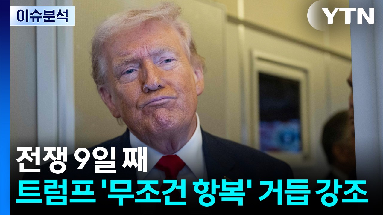 전쟁 9일 째, 트럼프 '무조건 항복' 거듭 강조 / YTN
