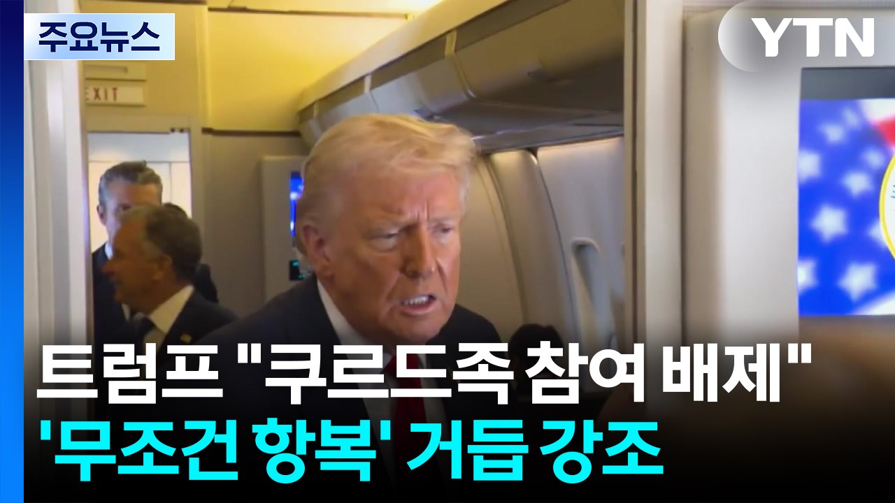 트럼프 "쿠르드족 참여 배제"..'무조건 항복' 거듭 강조 / YTN