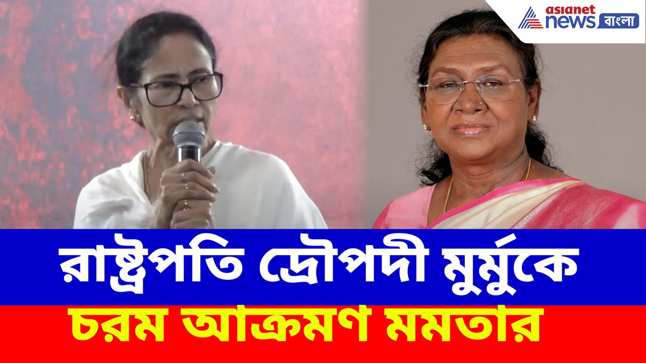 রাষ্ট্রপতি দ্রৌপদী মুর্মুকে চরম আক্রমণ মমতার, দেখুন কী বলছেন