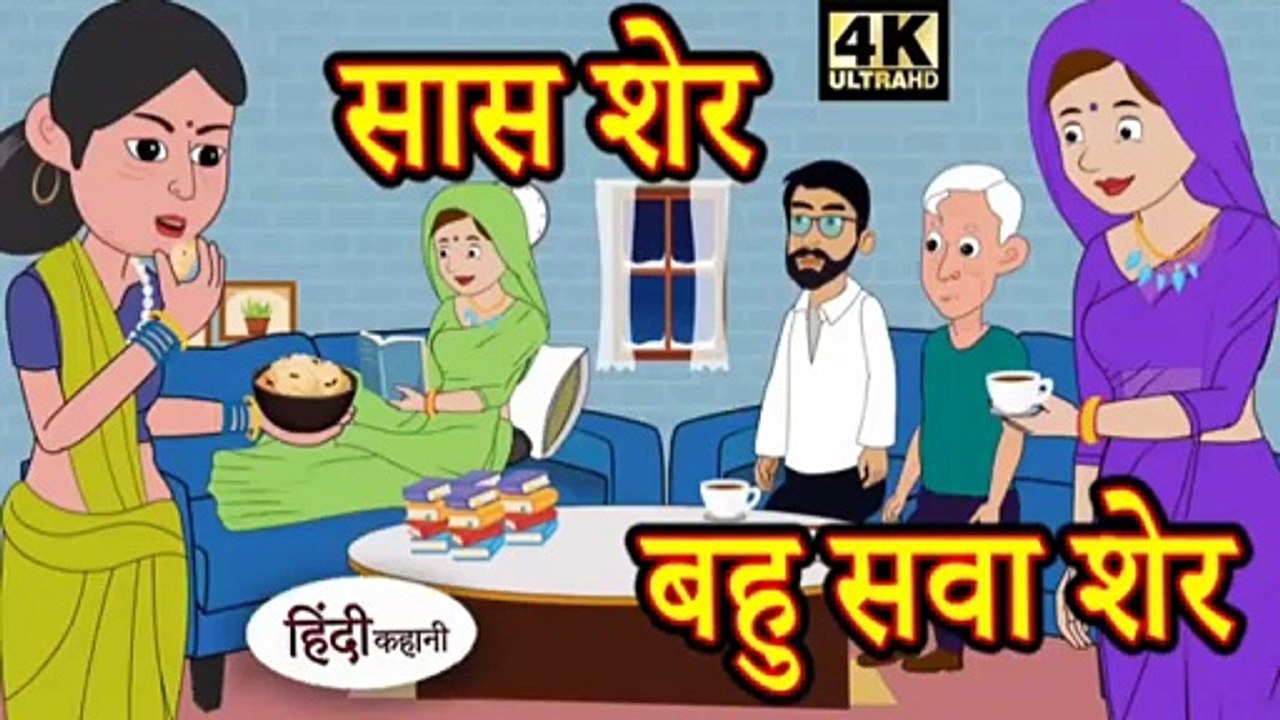 सास शेर बहु सवा शेर | Saas Sher Bahu Sava Sher